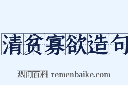 清贫寡欲造句是什么意思的图片